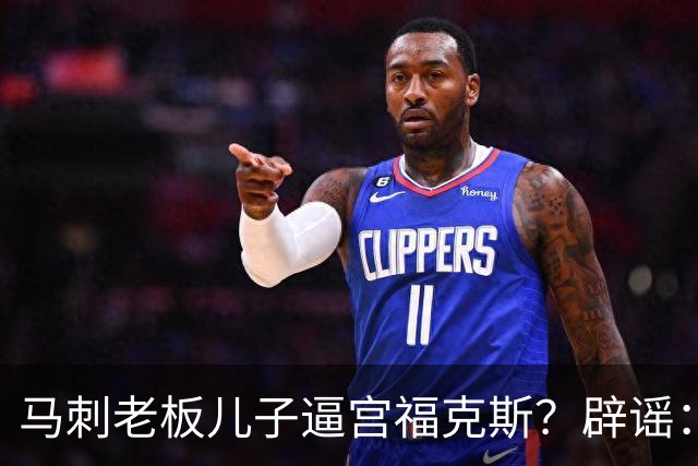 马刺老板儿子逼宫福克斯？辟谣：纯路人玩梗！老板甚至没有儿子！