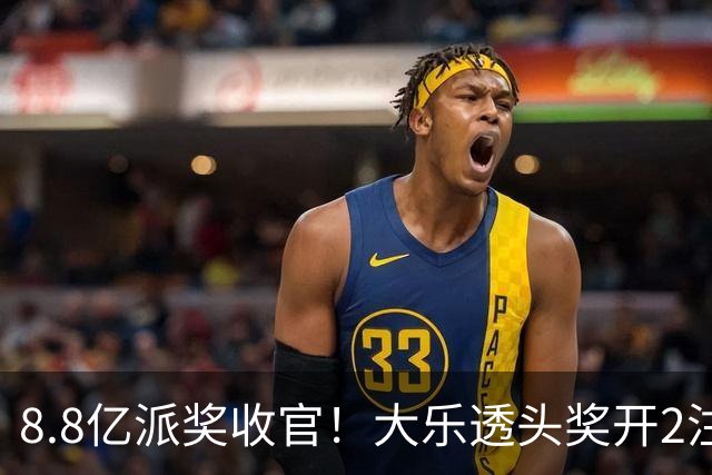 8.8亿派奖收官！大乐透头奖开2注1000万无追加